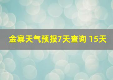 金寨天气预报7天查询 15天